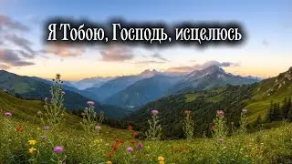 Я Тобою, Господь, исцелюсь 