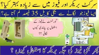 difference between fuse and circuit breaker urdu hindi|circuit breaker aur fuse main difference|فیوز