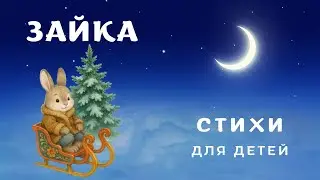 Зайка. Весёлые стихи. Сборник детских стихов. 3+