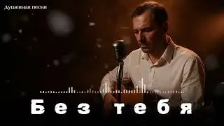 ИСПОВЕДЬ МУЖЧИНЫ | БЕЗ ТЕБЯ #русскийшансон  #шансон #душевныепесни #музыкадлядуши #душевнаяпесня 