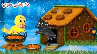 The winter Soap l Da Yakhni Soap l Pashto Birds Cartoon l Gul Pashto Cartoon