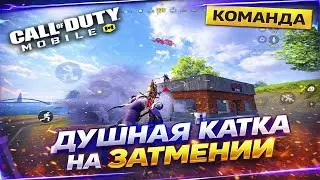 ДУШНАЯ/КАТКА/ЗАТМЕНИЯ/😎28 КИЛОВ/CODM/CALL OF DUTY MOBILE