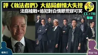 評《執法者們》大結局！劇情大暴走　大奸狗林嘉華動用悍匪騎劫法庭　遭黃宗澤、陳豪、馬國明聯手反制　情節對白不合理兼荒謬