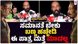 ಇಂತಹ ಸಿನಿಮಾ ಬರಬೇಕು ಸರ್ ಯಾರೋ ಬಂದು ಏನೋ ಮಾಡ್ಬಾರ್ದು | Raj B Shetty | Landlord | Duniya Vijay