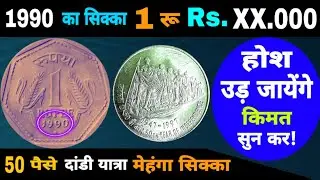 Ep606🇮🇳 You will be shocked to hear the price 1 Rs Coin Value 1990😲 50 Paise Coin