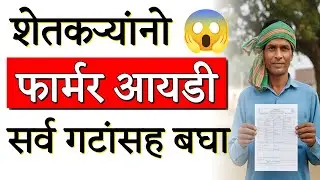 Farmer ID मिळत नाही? 2 मिनिटांत असा शोधा सर्व गटांसह | How To Find Farmer ID in Maharashtra