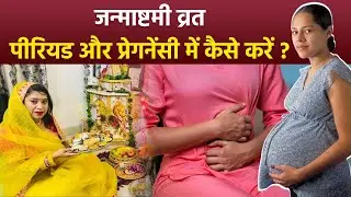 Janmashtami Vrat Puja During Periods: प्रेगनेंसी और पीरियड में जन्माष्टमी व्रत और पूजा कैसे करें