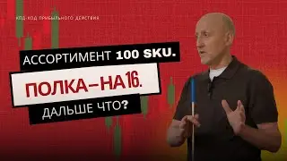 Ассортимент 100 SKU,  полка на 16.  Дальше что?