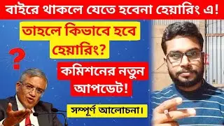 SIR এ বাড়ির বাইরে থাকলে কিভাবে হিয়ারিং হবে?😳 কমিশনের নতুন নিয়ম! বিদেশ থেকে কিভাবে হেয়ারিং করবেন!