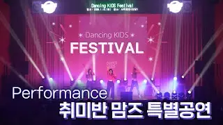 🎆Dancing KIDS Festival🎆 맘즈반 Special Stage🩷