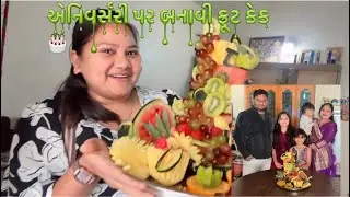 એનિવર્સરી 🎉 પર બનાવી ફ્રૂટ કેક 🎂 #viralvlogs #viral #youtube #gujjuvlogs #gujju #familyvlog 