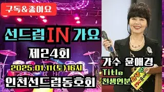 선드럼동호회[선드럼IN가요TV] 라이브 방송