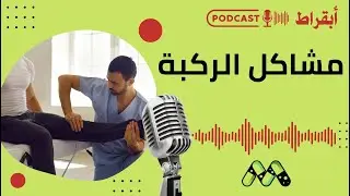 دليل شامل لمشاكل الركبة: الأعراض والتشخيص والعلاج