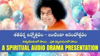 CENTENARY CELEBRATIONS OF BHAGAWAN SRI SATHYA SAI BABA | A SPIRITUAL AUDIO DRAMA PRESENTATION