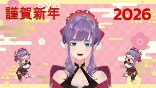 【謹賀新年ご挨拶】2026年明けましておめでとうございます【木枯ましゆ】