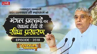 Sadhna TV Satsang | 29-01-2026 | Episode: 3518 | Sant Rampal Ji Maharaj Live Satsang