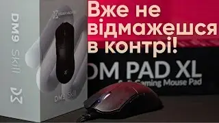 Практична ТОЧНІСТЬ! Огляд Dream Machines DM9 Skill та DM PAD XL