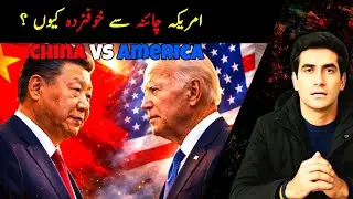 Why is America afraid of China? | China Vs America | Rai Akmal Siddique 