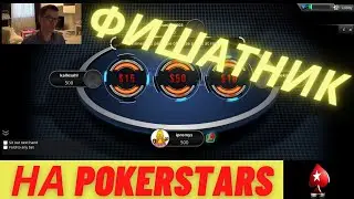 Цирк на ПокерСтарс. Покер Spin&Go Max. Регуляры покинули этот рум! Тихая заводь прикормленных фишей.