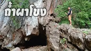 ถ้ำผาโขง! อีกหนึ่งสถานท่องเที่ยวอำเภอพาน จังหวัดเชียงราย ที่เดินทะลุไปอีกฟากได้
