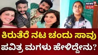 Serial Actor Chandu No More | ಕಿರುತೆರೆ ನಟ ಚಂದು ಸಾವು ಪವಿತ್ರ ಮಗಳು ಹೇಳಿದ್ದೇನು? | News18 Kannada