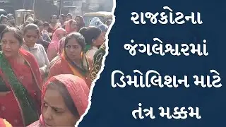 પાંચનો પંચનામું : જંગલેશ્વરમાં ડિમોલિશન! | MantavyaNews