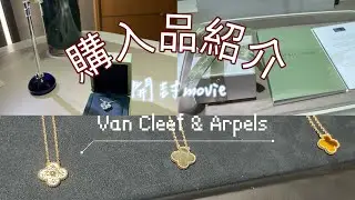 【💠念願のアレ】Van Cleef & Arpels開封💎🤍金木犀のお茶🍵 ✨️