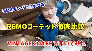 【スネアヘッド比較】REMOコーテッド叩きくらべ・VINTAGE COATED AMBASSADOR で叩いてみた