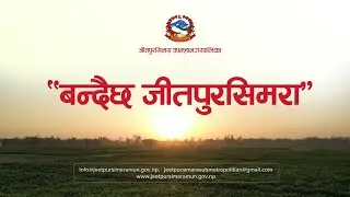 बन्दैछ जीतपुरसिमरा | Bandaicha JeetpurSimara | JeetpurSimara Sub-Metropolitan City