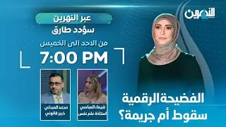 مباشر.. الفضيحة الرقمية سقوط أم جريمة؟| #عبر_النهرين مع #سؤدد_طارق