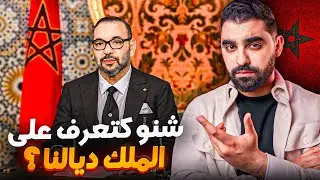 شنو كتعرف على الملك ديالنا محمد السادس ؟