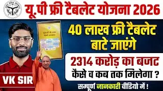 UP FREE TABLET YOJANA 2026 🚨 | 40 lakh Free Tablet | UP LATEST TABLET YOJANA 2026 | FULL INFORMATION