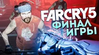FAR CRY 5: LOST ON MARS - ФИНАЛ ИГРЫ! МЕГА БОСС (DLC) #5