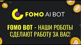 FOMO BOT   новый продукт инвестиционный фонд