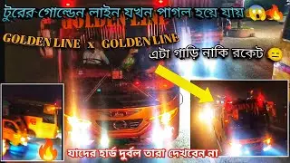 টুরের গোল্ডেন লাইন যখন পাগল হয়ে যায় 😱.Golden line vs golden line 🔥.bus rec 🔥