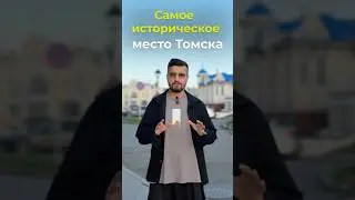 Самая историческая часть Томска #история #россия #томск
