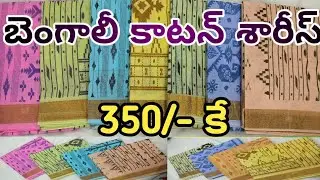 #chirala బెంగాల్ కాటన్ శారీస్ సమ్మర్ స్పెషల్ లో 350/- కే 🥰🥰