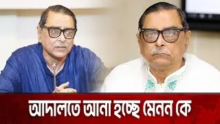 আটকের পর আদালতে সেই মেনন |  Rashed Khan Menon | The News