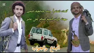 زامل الشاعر/ وسام عبدالطيف المحرق ويليه جواب الشاعر وليد صالح عامر ادا ابو محضار