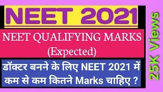 Qualifying Score in NEET 2021 | Minimum Passing Marks in NEET 2021 | NEET 2021