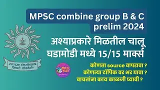 How to study MPSC current Affairs | MPSC Combine strategy 2024 अश्याप्रकारे चालू घडामोडीत out off