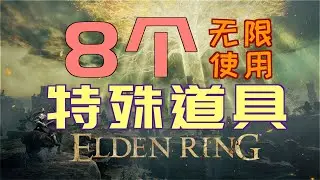 「艾爾登法環｜本體」8個“無限使用”的“特殊道具”（召咒魂鈴、稚幼祖靈頭部、惡兆幼子像、王室惡兆幼子像、擬態面紗、瑪爾基特的囚具、蒙格的囚具、褻瀆獸爪）