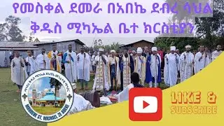 ዮምሰ ለእሊአየ | የመስቀል ደመራ በአበኬ ደብረ ሳህል ቅዱስ ሚካኤል ቤተ ክርስቲያን | ethiopian orthodox mezmure