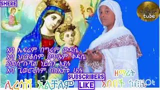 🌿ሊረሳሽ አልቻለም🎵Liresash Alchalem🎵ዘማሪት አበበች ጎበዜ🎵Zemarit Abebech Gobeze@-mahtot @agapezeortodox