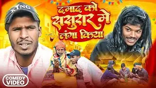 दमाद को ससुरार मे लंगा किया | #Feku Chand ,Pujari Baba , Tamatara & Hulaki | New Comedy Video