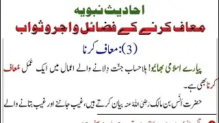 Ahadees Nabviya | Maaf Karne Ke Fazail, Ajr o Sawab