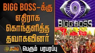 BIGG BOSS-க்கு எதிராக கொந்தளித்த தவாகவினர்.. பெரும்&nbsp;பரபரப்பு | BiggBossIssue | BiggBossControversy