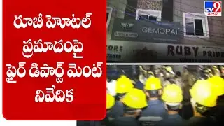 రూబీ హోటల్ ప్రమాదంపై ఫైర్ డిపార్ట్ మెంట్ నివేదిక | Ruby hotel fire accident | Secunderabad - TV9