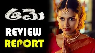 Aame Movie Review Report | Amala Paul | Tammareddy Bharadwaj || Bhavani hd Movies