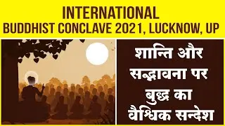 LIVE International Buddhist Conclave 2021, Lucknow, UP : भगवान बुद्ध का शांति-सद्भावना सन्देश Day 3